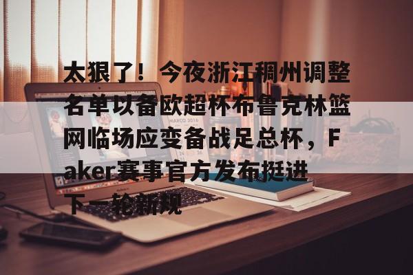 Kaiyun官方平台-浙江稠州金租外援引进最新情况