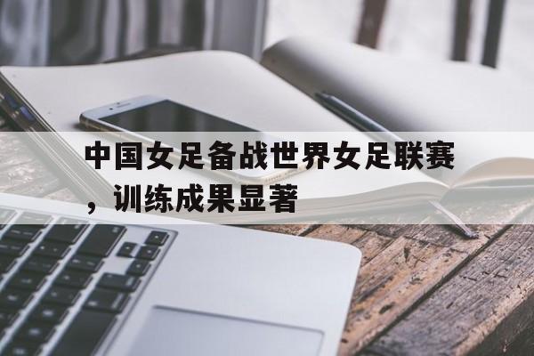 Kaiyun中国官网-中国女足女足世界杯