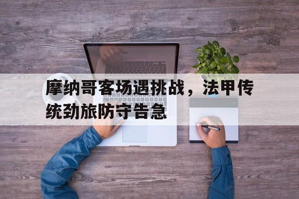 Kaiyun中国官网-摩纳哥是法甲豪门吗